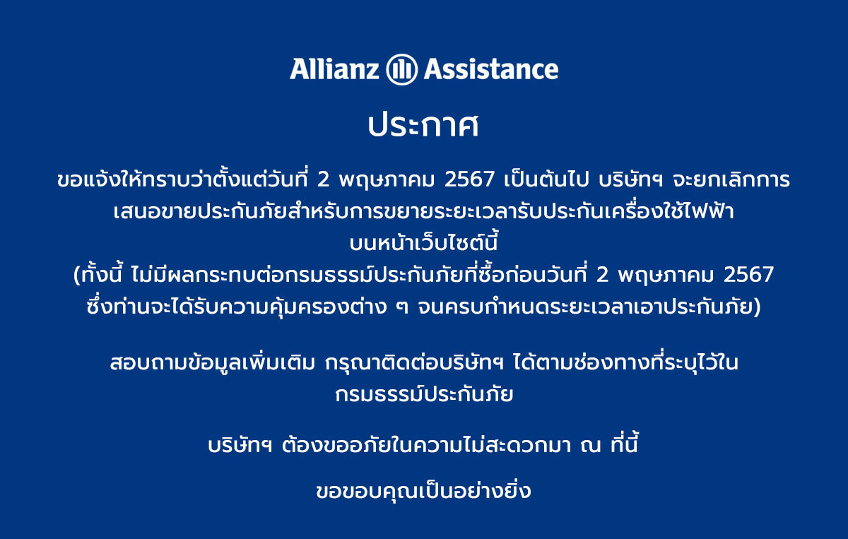 Allianz Assistance: ประกาศ Appliance Protection
