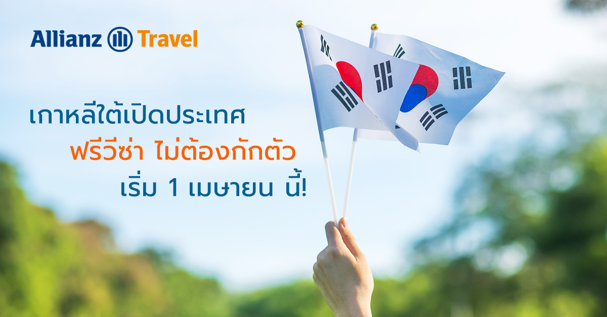 เกาหลีใต้เปิดประเทศ นักท่องเที่ยวไทย ฟรีวีซ่า ไม่ต้องกักตัว เริ่ม 1 เมษายน  นี้ - ประกันการเดินทางต่างประเทศ Allianz Travel