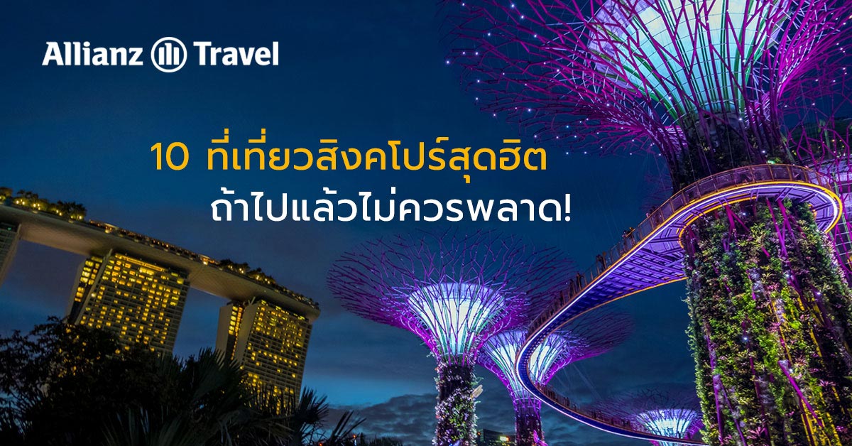 10 ที่เที่ยวสิงคโปร์ สุดฮิต 2022 ที่ไม่ควรพลาด! - ประกันการเดินทางต่างประเทศ  Allianz Travel