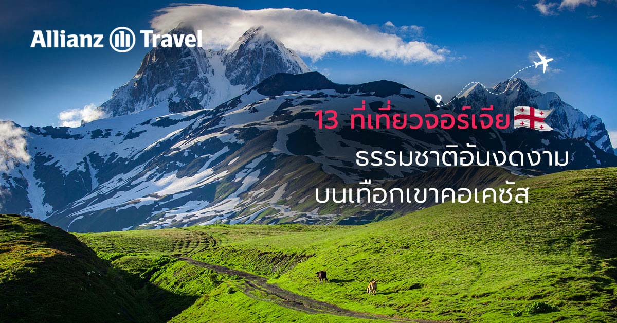 13 ที่เที่ยวจอร์เจีย ธรรมชาติอันงดงามบนเทือกเขาคอเคซัส -  ประกันการเดินทางต่างประเทศ Allianz Travel