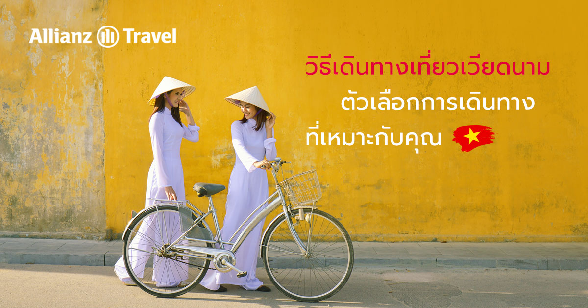 วิธีเดินทางเที่ยวเวียดนาม กับตัวเลือกการเดินทางที่เหมาะกับคุณ