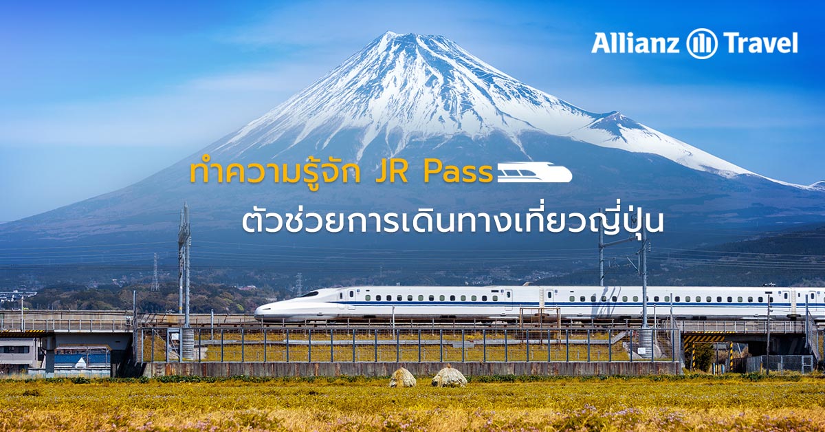 ทำความรู้จัก JR Pass ตัวช่วยการเดินทางเที่ยวญี่ปุ่น