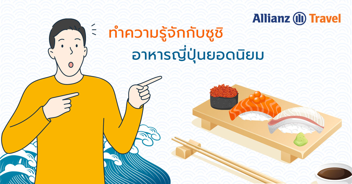 ทำความรู้จักกับซูชิ อาหารญี่ปุ่น ยอดนิยม