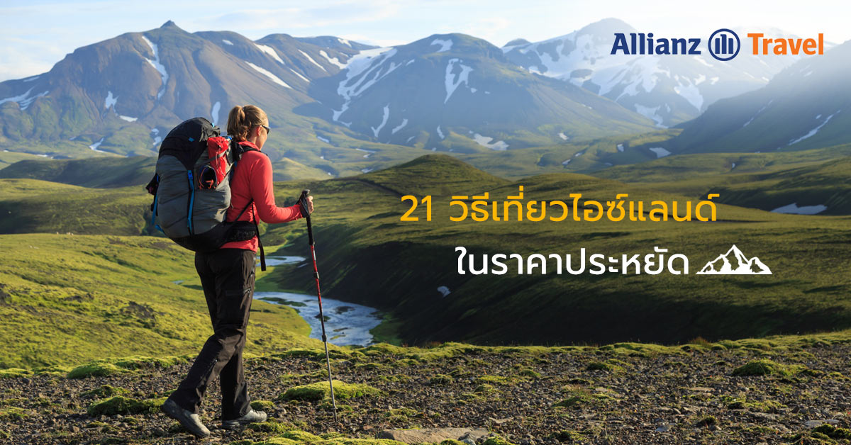 วิธีเที่ยวไอซ์แลนด์ในราคาประหยัด Allianz Travel