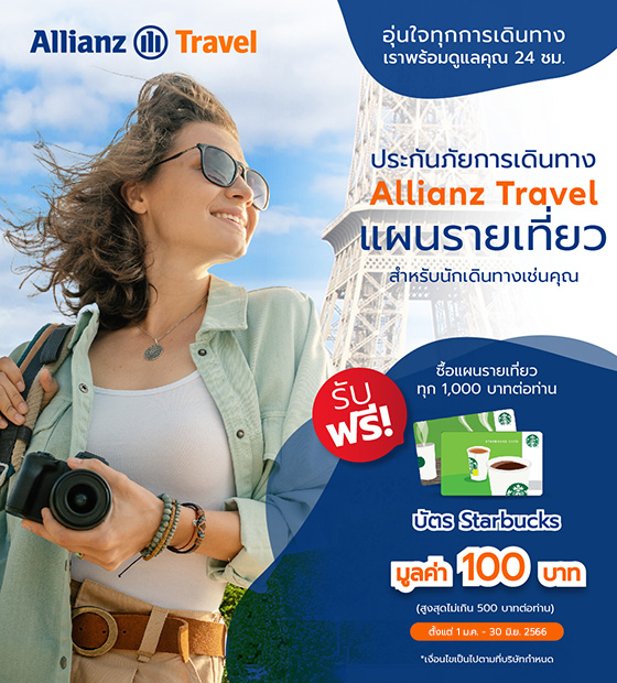 ประกันการเดินทางต่างประเทศ อุ่นใจทุกการเดินทาง - Allianz Travel