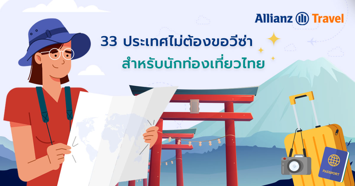 อัพเดท! 33 ประเทศ ไม่ต้องขอวีซ่า สำหรับคนไทย - ประกันการเดินทางต่างประเทศ  Allianz Travel