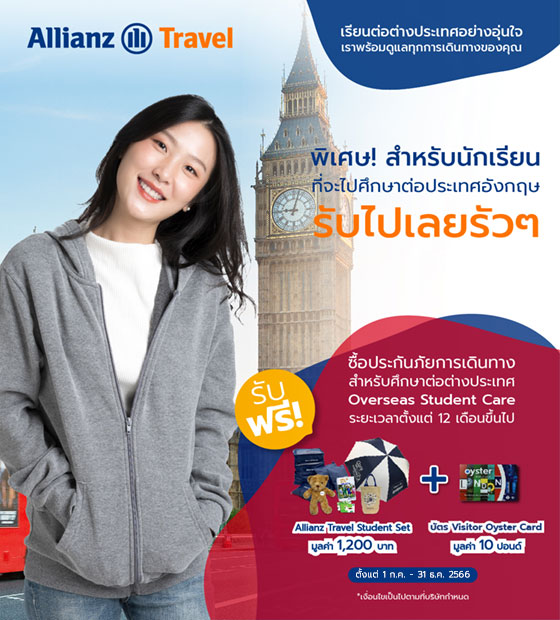 โปรโมชั่น ประกันภัยการเดินทาง Allianz Travel สําหรับ
					นักเรียนที่ไปศึกษาต่อประเทศอังกฤษ Overseas Student Care 2023