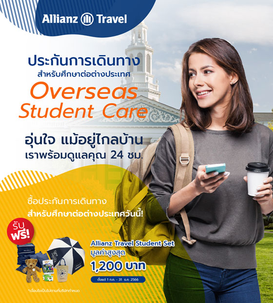 โปรโมชั่น
					ประกันภัยการเดินทาง Allianz Travel สําหรับศึกษาต่อต่างประเทศ Overseas Student Care 2023