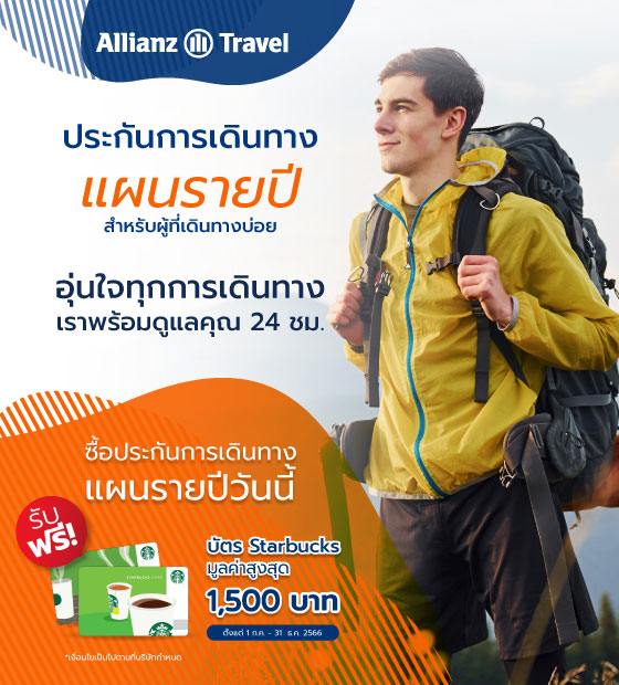 ประกันการเดินทางต่างประเทศ อุ่นใจทุกการเดินทาง - Allianz Travel