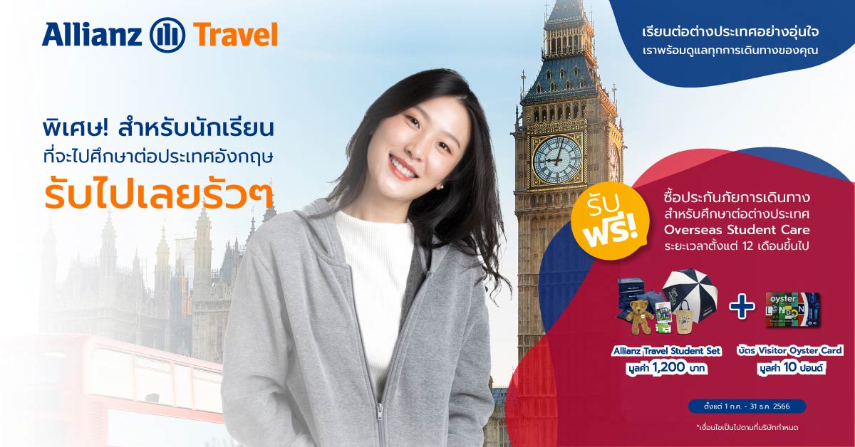 โปรโมชั่น ประกันการเดินทาง สำหรับศึกษาต่อประเทศอังกฤษ Allianz Travel Jul - Dec 2023