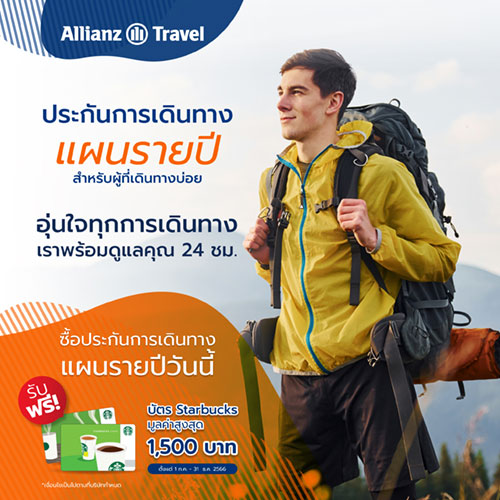 โปรโมชั่น ประกันการเดินทาง Allianz Travel แผนรายปี