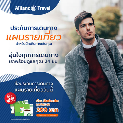 โปรโมชั่น ประกันการเดินทาง Allianz Travel แผนรายเที่ยว