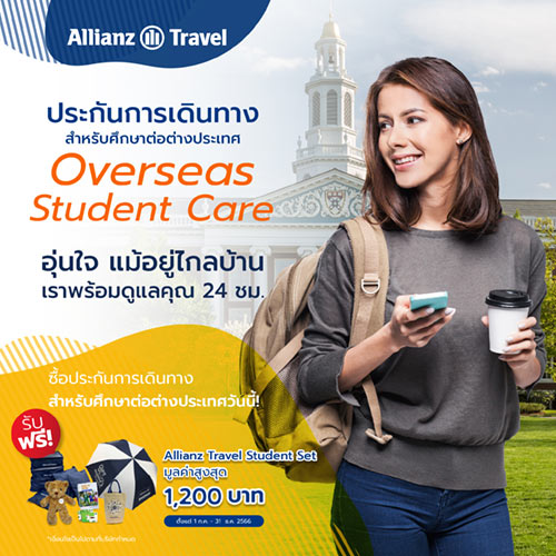 ประกันเดินทางต่างประเทศ คุ้มครองทุกการเดินทาง - Allianz Travel