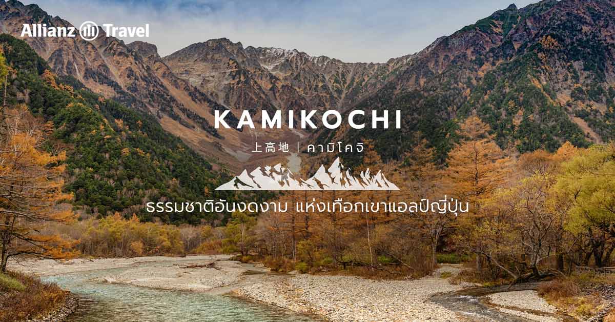 kamikochi ธรรมชาติอันงดงาม แห่งเทือกเขาแอลป์ญี่ปุ่น