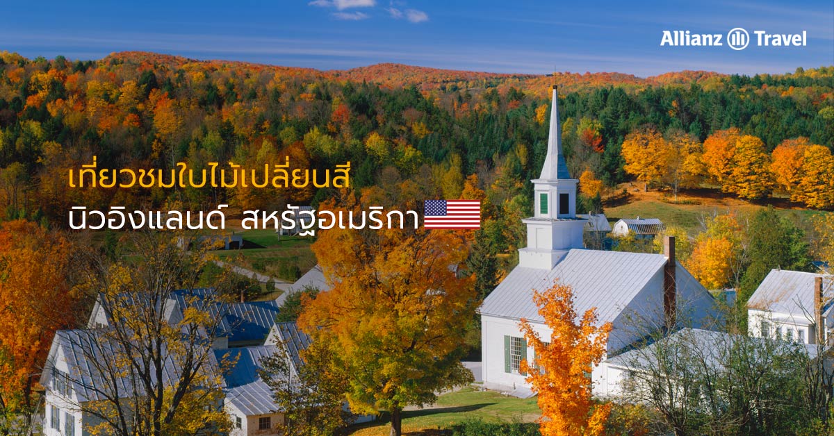 เที่ยวชมใบไม้เปลี่ยนสีที่ นิวอิงแลนด์ (New England), อเมริกา (USA) ในฤดูใบไม้ร่วง