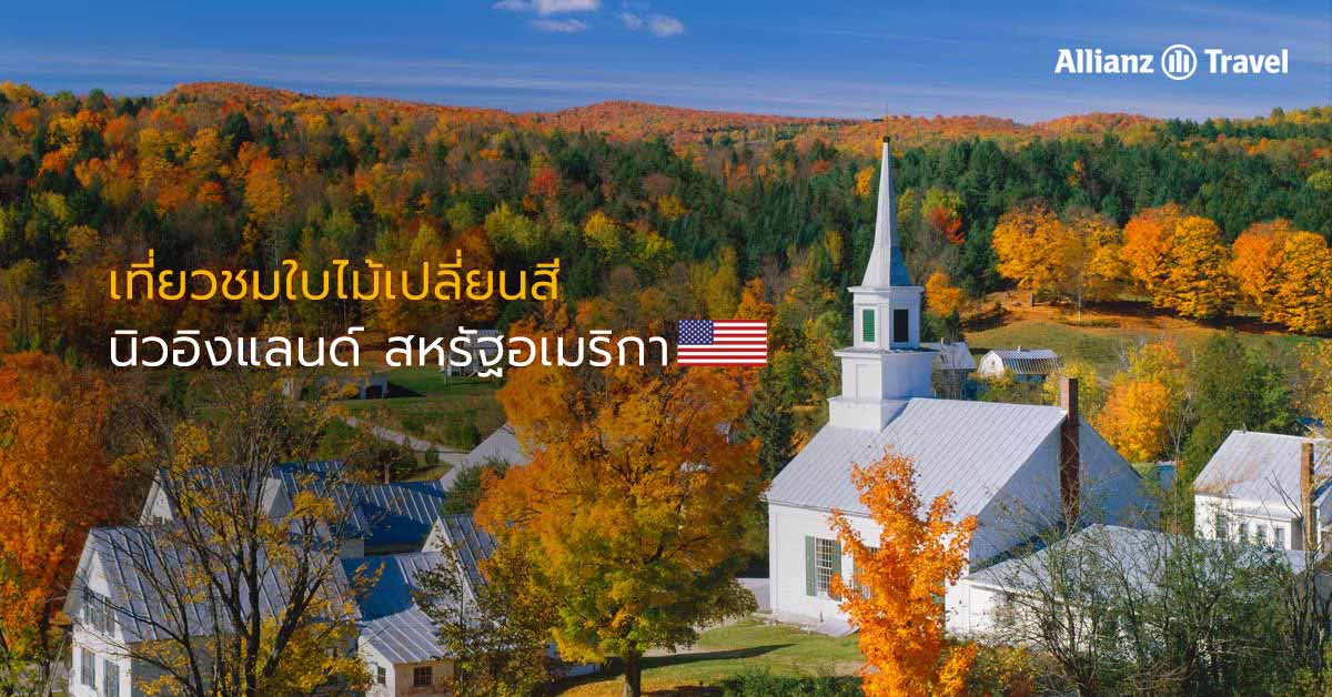 เที่ยวชมใบไม้เปลี่ยนสีที่ นิวอิงแลนด์ (New England), อเมริกา (USA)