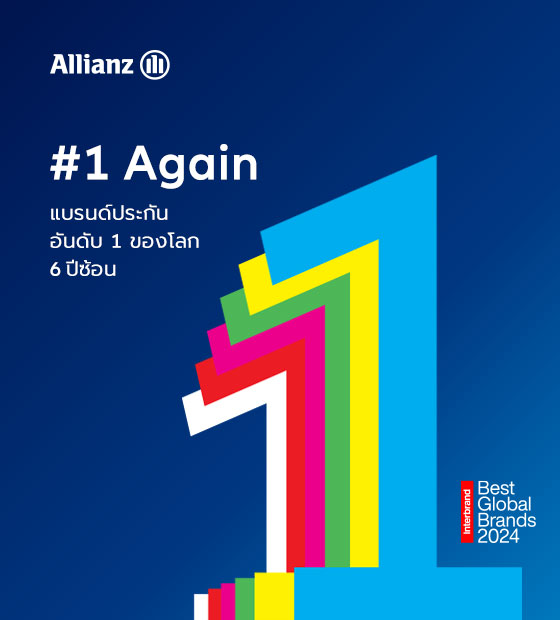 Allianz แบรนด์ประกันอันดับ 1 ของโลก 6 ปีซ้อน