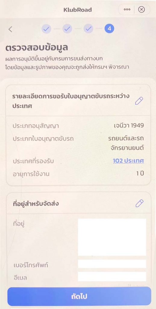 การทำใบขับขี่สากล ออนไลน์ - หน้าตรวจสอบข้อมูล