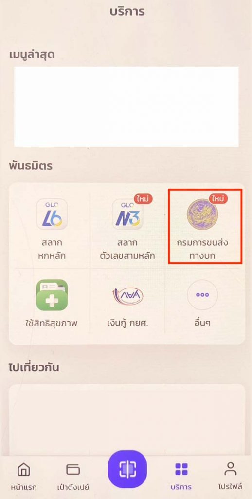 การทำใบขับขี่สากล ออนไลน์ - เลือกกรมการขนส่งทางบก