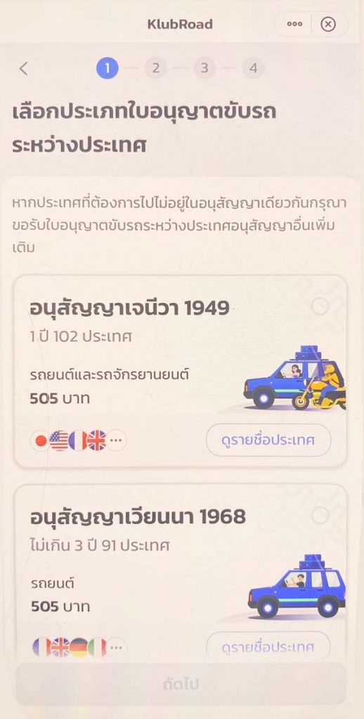 การทำใบขับขี่สากล ออนไลน์ - หน้าเลือกประเภทใบอนุญาตขับรถระหว่างประเทศ