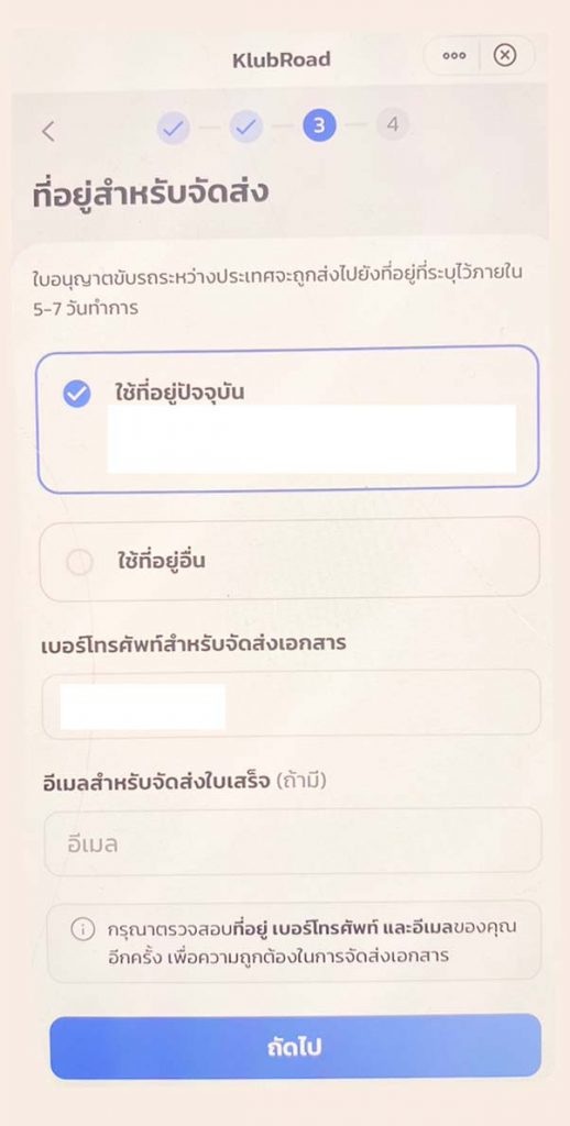 การทำใบขับขี่สากล ออนไลน์ - หน้าที่อยู่สำหรับจัดส่ง