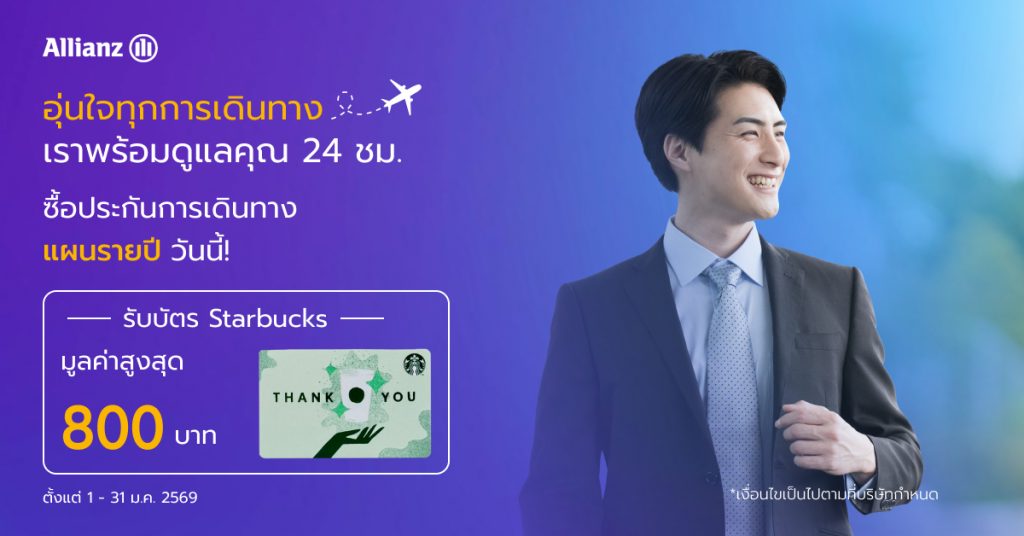 โปรโมชั่นประกันเดินทาง แผนรายปี