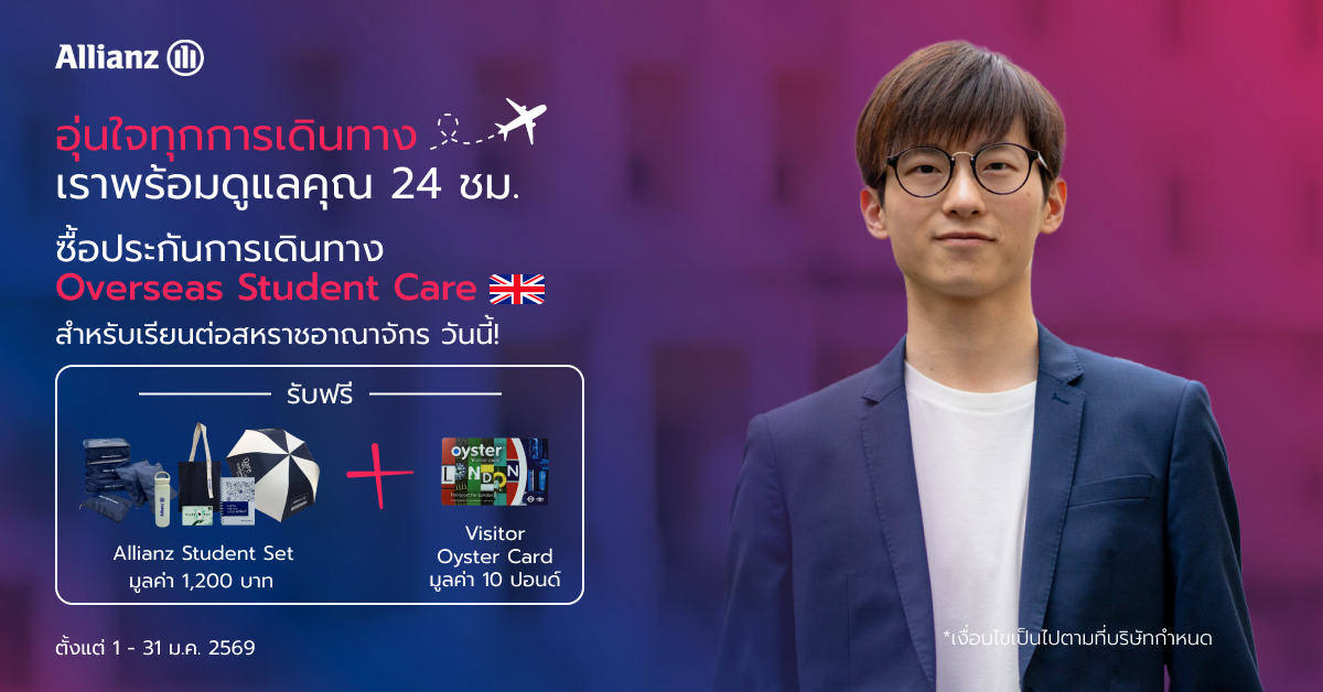 โปรโมชั่นประกันการเดินทางเรียนต่อต่างประเทศ สหราชอาณาจักร Overseas Student Care