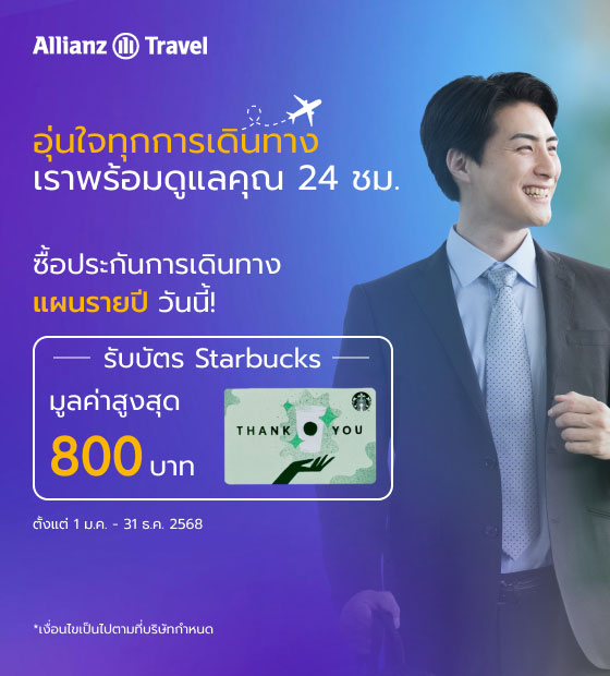 โปรโมชั่น ประกันภัยการเดินทาง Allianz Travel แผนรายปี 2025