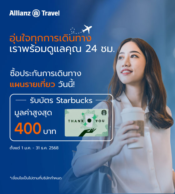 โปรโมชั่น ประกันภัยการเดินทาง Allianz Travel แผนรายเที่ยว 2025