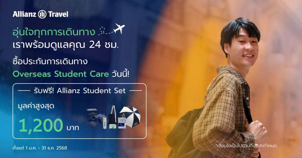 โปรโมชั่นประกันการเดินทางเรียนต่อต่างประเทศ Overseas Student Care 2025