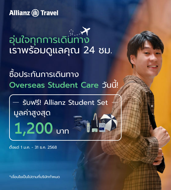 โปรโมชั่น
					ประกันภัยการเดินทาง Allianz Travel สําหรับศึกษาต่อต่างประเทศ Overseas Student Care 2025