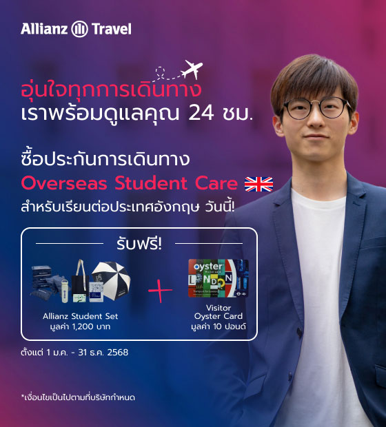 โปรโมชั่น ประกันภัยการเดินทาง Allianz Travel สําหรับนักเรียนที่ไปศึกษาต่อสหราชอาณาจักร Overseas Student Care 2025