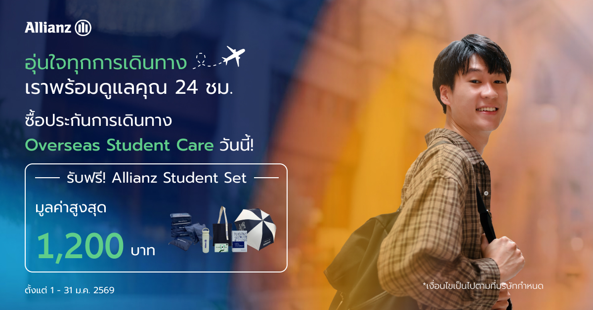 โปรโมชั่นประกันการเดินทางเรียนต่อต่างประเทศ Overseas Student Care