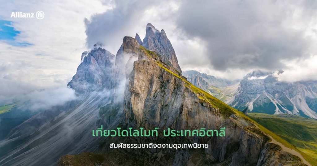 เที่ยวโดโลไมท์ (dolomites) สัมผัสธรรมชาติงดงามดุจเทพนิยาย