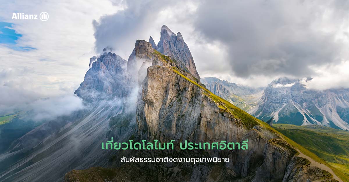 เที่ยวโดโลไมท์ (dolomites) สัมผัสธรรมชาติงดงามดุจเทพนิยาย
