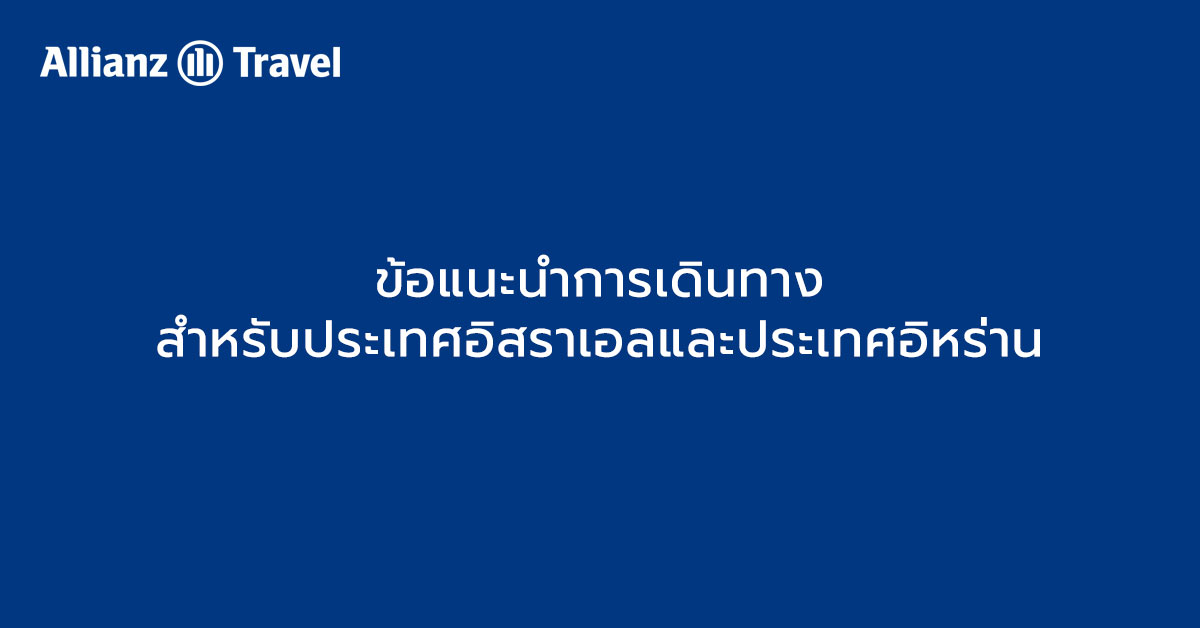 ข้อแนะนำการเดินทาง สำหรับประเทศอิสราเอลและประเทศอิหร่าน