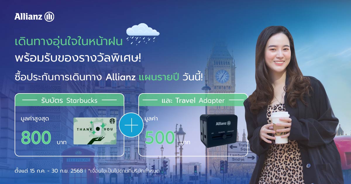 โปรโมชั่นเดินทางอุ่นใจในหน้าฝน กับประกันการเดินทาง Allianz