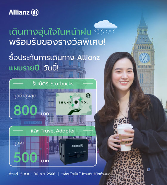 โปรโมชั่น ประกันภัยการเดินทาง Allianz Travel แผนรายปี 2025