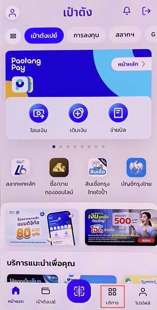 ทำใบขับขี่สากลออนไลน์ ผ่านแอปเป๋าตัง - เลือกเมนูบริการ