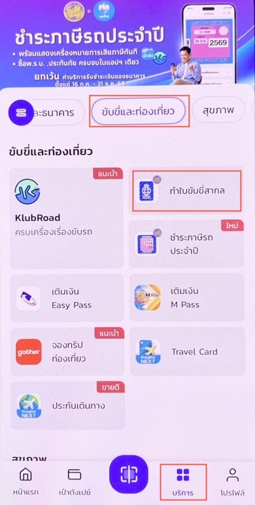 ทำใบขับขี่สากลออนไลน์ ผ่านแอปเป๋าตัง - เลือกเมนูทำใบขับขี่สากล