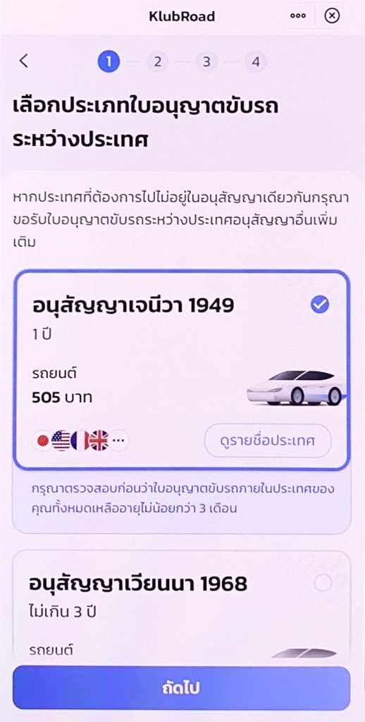 ทำใบขับขี่สากลออนไลน์ ผ่านแอปเป๋าตัง - หน้าเลือกประเภทใบอนุญาตขับรถระหว่างประเทศ