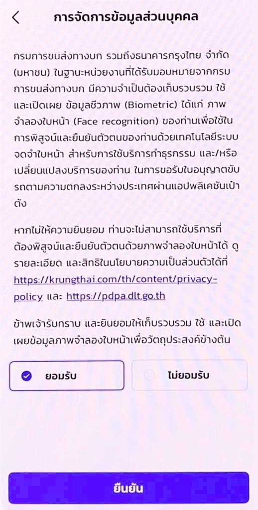 ทำใบขับขี่สากลออนไลน์ ผ่านแอปเป๋าตัง - หน้ายอมรับการจัดการข้อมูลส่วนบุคคล
