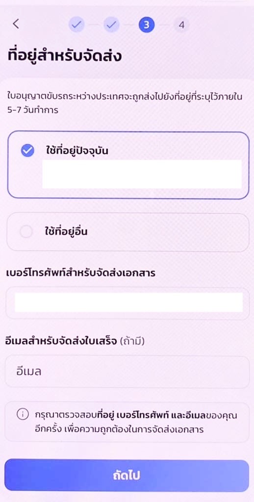 ทำใบขับขี่สากลออนไลน์ ผ่านแอปเป๋าตัง - หน้ากรอกข้อมูลที่อยู่สำหรับจัดส่ง