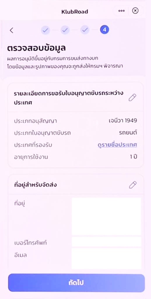 ทำใบขับขี่สากลออนไลน์ ผ่านแอปเป๋าตัง - หน้าตรวจสอบข้อมูลรายละเอียดการขอใบอนุญาตขับรถระหว่างประเทศ