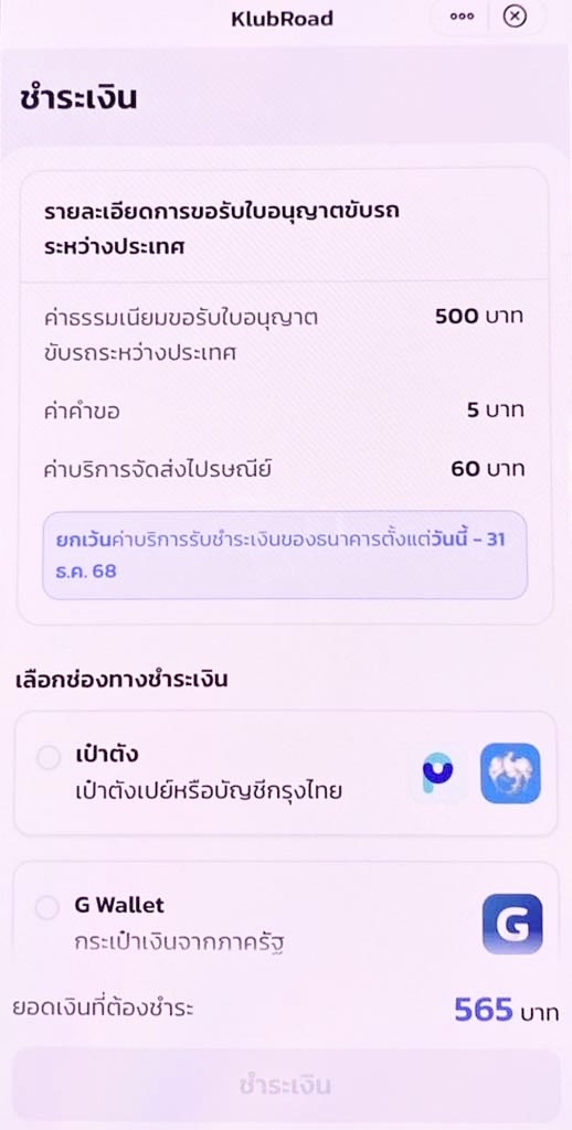 ทำใบขับขี่สากลออนไลน์ ผ่านแอปเป๋าตัง - หน้าชำระเงิน