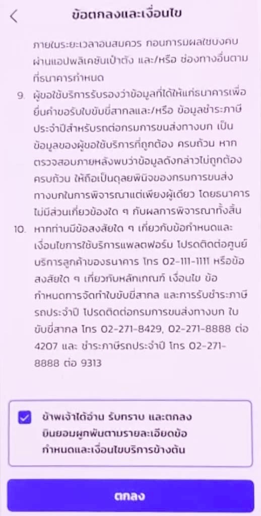 ทำใบขับขี่สากลออนไลน์ ผ่านแอปเป๋าตัง - หน้าข้อตกลงและเงื่อนไข