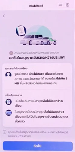 ทำใบขับขี่สากลออนไลน์ ผ่านแอปเป๋าตัง - หน้าขอรับใบอนุญาตขับรถระหว่างประเทศ