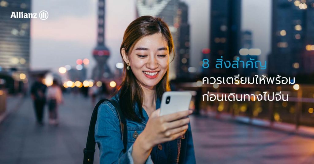 8 สิ่งสำคัญที่ควรเตรียมให้พร้อม ก่อนเดินทางไปจีน