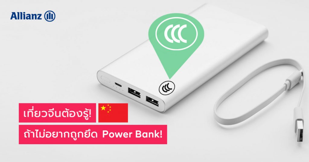 เที่ยวจีนต้องรู้! ถ้าไม่อยากถูกยึด Power Bank