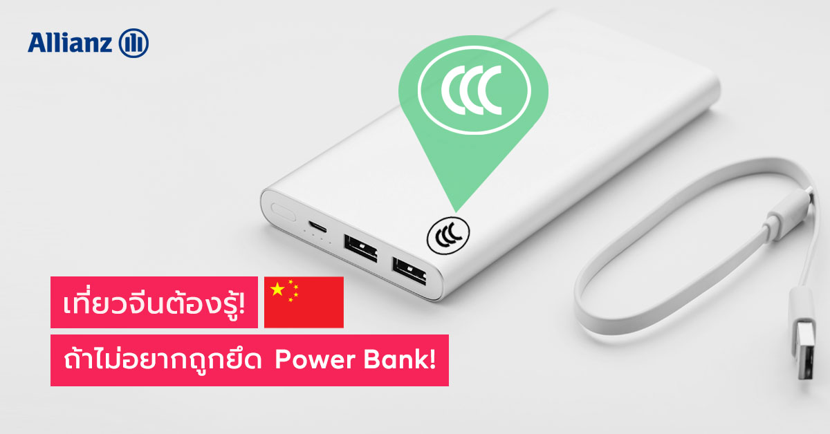 เที่ยวจีนต้องรู้! ถ้าไม่อยากถูกยึด Power Bank